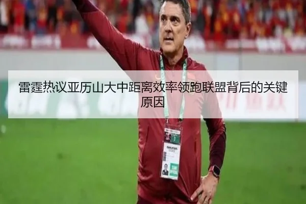 lei-ting-re-yi-ya-li-shan-da-zhong-ju-li-xiao-lv-ling-pao-lian-meng-bei-hou-de-guan-jian-yuan-yin-3-917.jpg