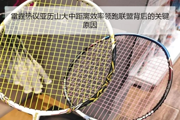 雷霆热议亚历山大中距离效率领跑联盟背后的关键原因