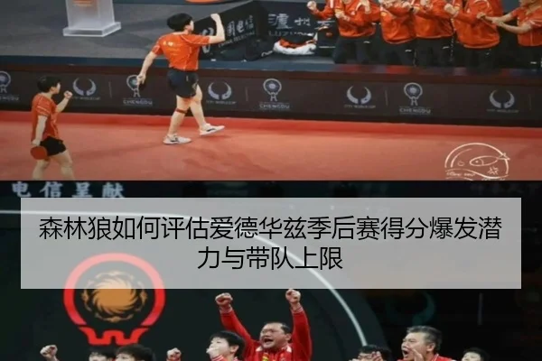 森林狼如何评估爱德华兹季后赛得分爆发潜力与带队上限