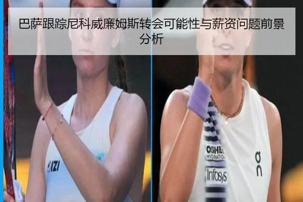 ba-sa-gen-zong-ni-ke-wei-lian-mu-si-zhuan-hui-ke-neng-xing-yu-xin-zi-wen-ti-qian-jing-fen-xi-2-933.jpg