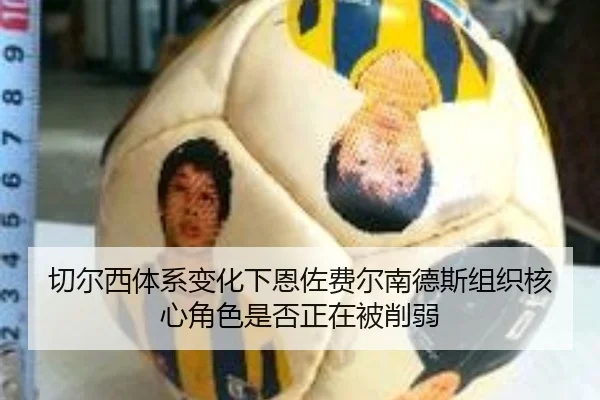切尔西体系变化下恩佐费尔南德斯组织核心角色是否正在被削弱